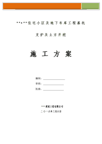 住宅小区及地下车库工程基坑支护及土方开挖施工方案