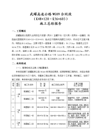 武罐高速公路WG09施工总结报告