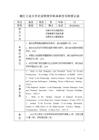 浙江工业大学企业管理学科本科生导师登记表