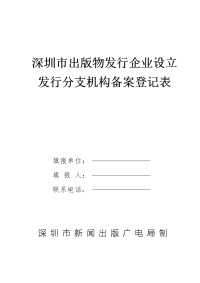 深圳市出版物发行企业设立发行分支机构备案登记表