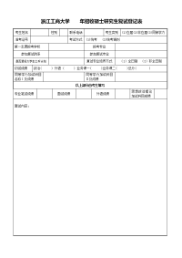 浙江工商大学 年招收硕士研究生复试登记表