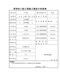 深圳市人防工程施工图设计审批表