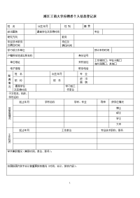 浙江工商大学应聘者个人信息登记表