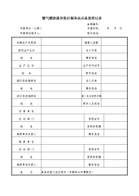 燃气燃烧器具售后服务站点备案登记表