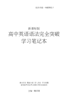 奥风英语新课标《高中英语语法完全突破学习笔记本》第一讲