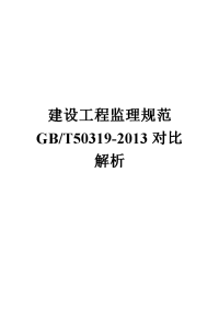 建设工程监理规范GBT50319-2013对比解析