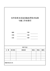 室外给排水设备设施选型技术标准及施工作业指引