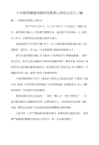 小学教师精选师德师风教育心得体会范文三篇