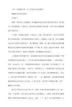 小学一年级新生第一次入学家长会发言稿