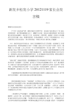 新发乡松发小学20121119家长会发言稿