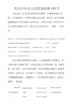 有关中外名人的英语故事100字