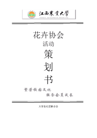 策划书封面格式活动申报表以及财务预算表申请流程