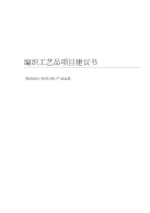 编织工艺品项目建议书