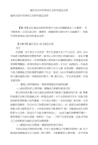 编织活动中培养幼儿良好的意志品质