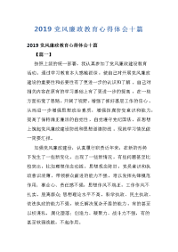 2019党风廉政教育心得体会十篇