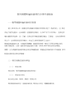 聚丙烯塑料编织袋项目立项申请报告