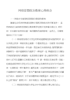 网络思想政治教育心得体会