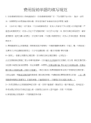 费用报销单据填写规范