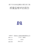 西宁市无线电检测综合楼主体工程质量评估报告_图文文库