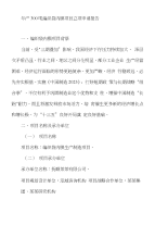 年产300吨编织袋内膜项目立项申请报告