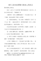 银行,职务犯罪警示教育心得体会