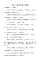 银监,警示教育心得体会