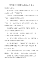 银行职务犯罪警示教育心得体会