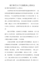 银行职员关于反腐教育心得体会