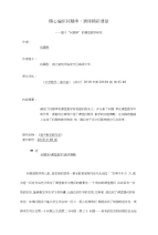 精心编织问题串，演绎精彩课堂—基于“问题串”的课堂教学研究