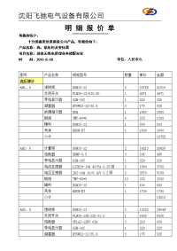 2011.8.18-国家无线电管理业务机房楼配电室-明细报价单