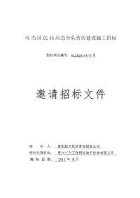 乌当区民兵宿舍楼施工工程招标文件(最终修改)