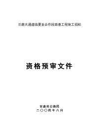 临夏至合作段路基工程施工招标资格预审文件