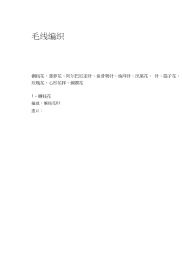 [教材]毛线编织的教学过程和方法