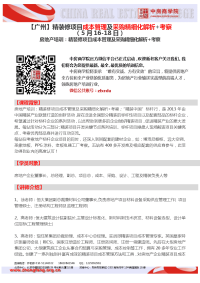 房地产培训广州精装修项目成本管理及采购精细化解析考察