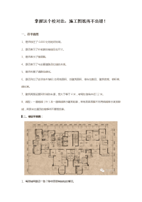 建筑施工丨掌握这个校对法,施工图纸再不出错