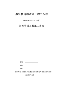 快速路道路工程二标段K15至K21污水管道施工方案