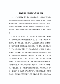 精编监yu文化警示教育心得范文10篇