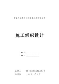 青岛华能郡府地下车库过路顶管工程施工组织设计