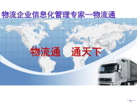 中国移动“物流通”行业整体解决方案和产品展示PPT