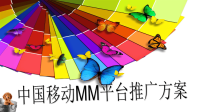 中国移动MM平台推广方案PPT