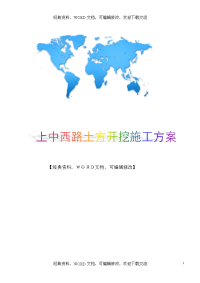 【精品工程建设建筑资料】上中西路土方开挖施工方案资料