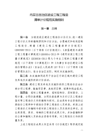 内建工【2013】641号内蒙古自治区建设工程工程量清单计价规范实施细则