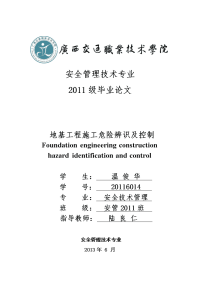 安全技术管理毕业论文-地基工程施工危险辨识及控制