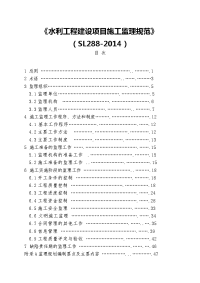 （SL288-2014）《水利工程建设项目施工监理规范》