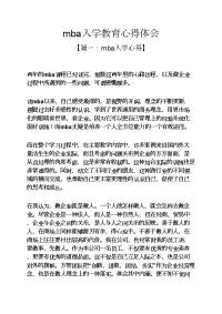 教育叙事之mba入学教育心得体会