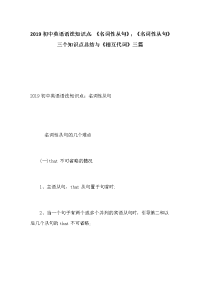 2019初中英语语法知识点：《名词性从句》；《名词性从句》三个知识点总结与《相互代词》三篇