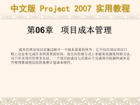 中文版Project2007实用教程-第06章__项目成本管理