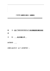 C2000参赛项目报告（命题组）-基于TMS320F282345的音频范围扫频仪的设计