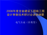 2006年度全省建设工程施工图设计审查技术研讨会讲座纲要之电气专业