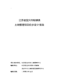 江苏省宜兴市鲸塘镇土地整理项目初步设计报告